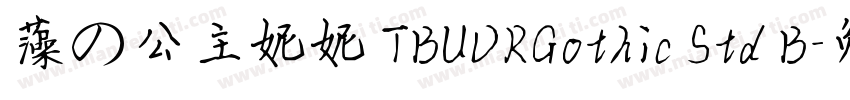 藻の公主妮妮 TBUDRGothic Std B字体转换